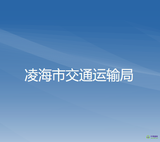 凌海市交通運輸局