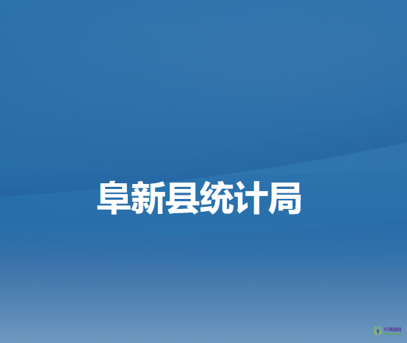 阜新縣統(tǒng)計局