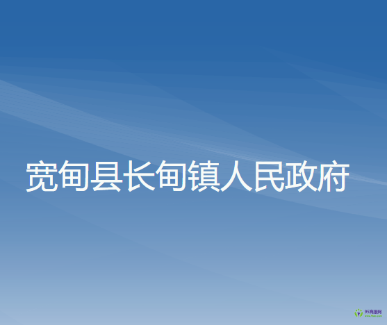 寬甸縣長(zhǎng)甸鎮(zhèn)人民政府