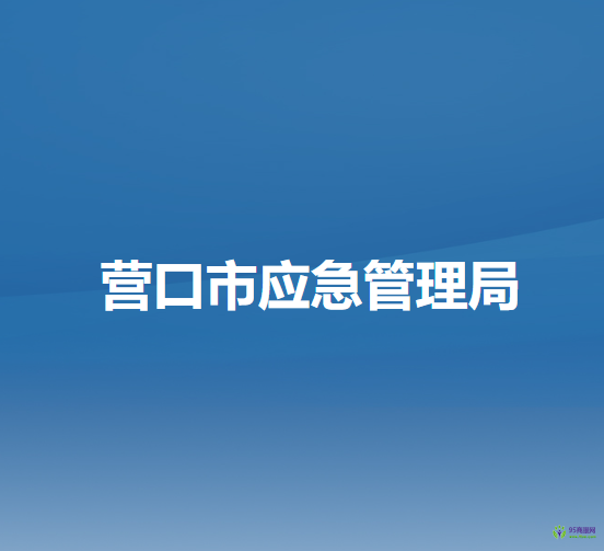 營口市應(yīng)急管理局