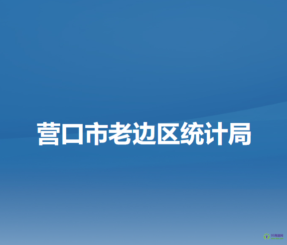 營口市老邊區(qū)統(tǒng)計(jì)局