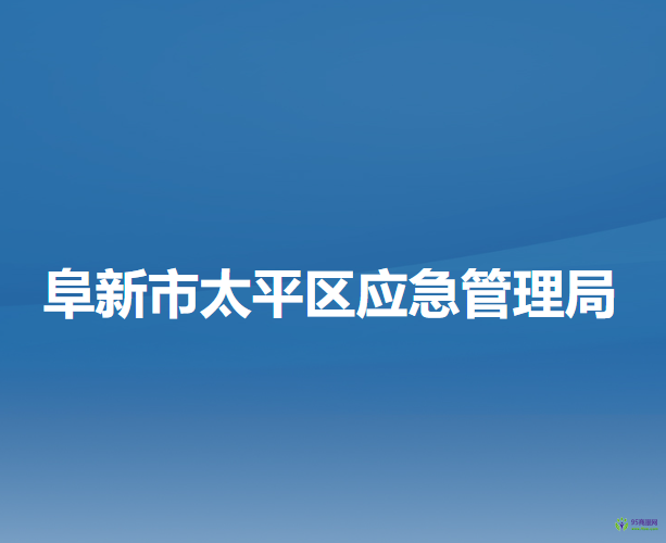 阜新市太平區(qū)應(yīng)急管理局