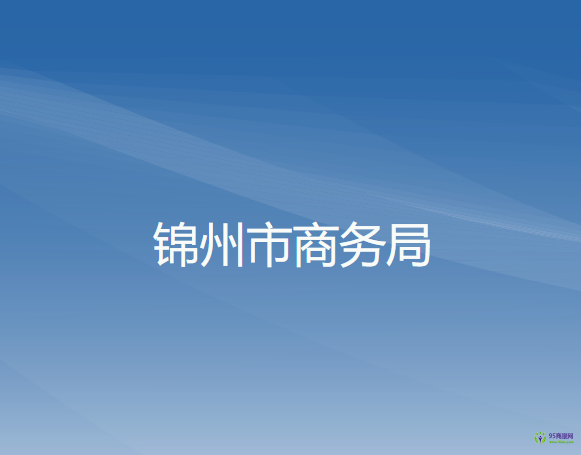 錦州市商務局