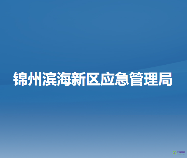 錦州濱海新區(qū)（錦州經(jīng)濟技術(shù)開發(fā)區(qū)）應(yīng)急管理局