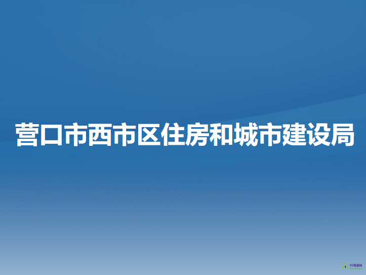 營口市西市區(qū)住房和城市建設(shè)局