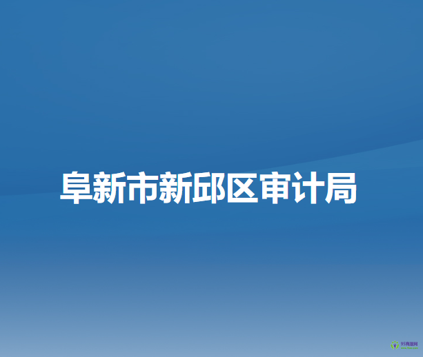 阜新市新邱區(qū)審計局