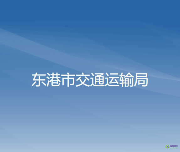 東港市交通運輸局