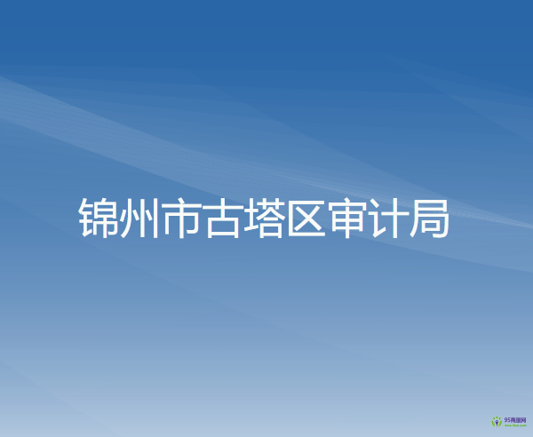 錦州市古塔區(qū)審計(jì)局