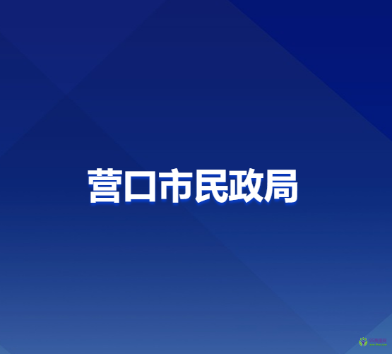 營(yíng)口市民政局