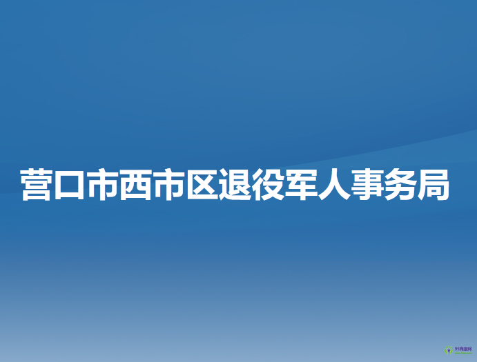 營口市西市區(qū)退役軍人事務(wù)局