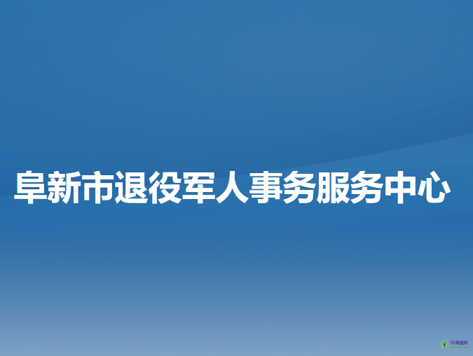 阜新市退役軍人事務服務中心