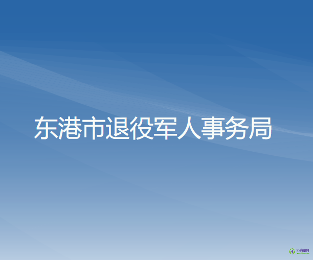 東港市退役軍人事務局