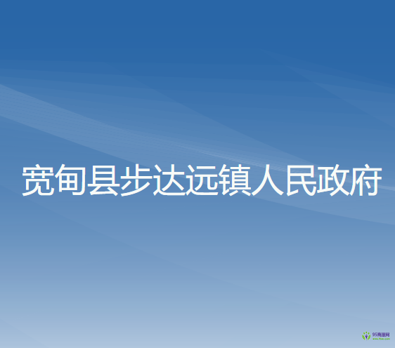 寬甸縣步達遠鎮(zhèn)人民政府