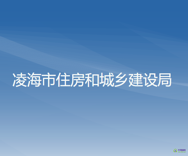 凌海市住房和城鄉(xiāng)建設局