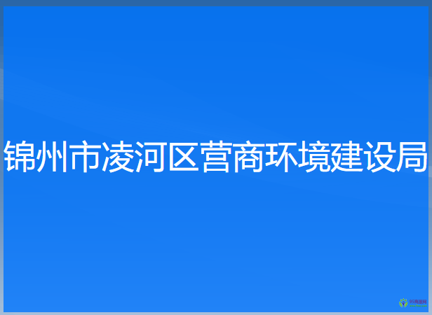 錦州市凌河區(qū)營(yíng)商環(huán)境建設(shè)局