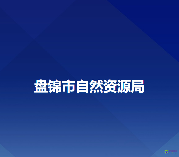 盤(pán)錦市自然資源局