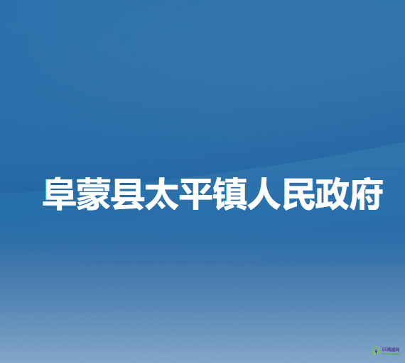 阜蒙縣太平鎮(zhèn)人民政府