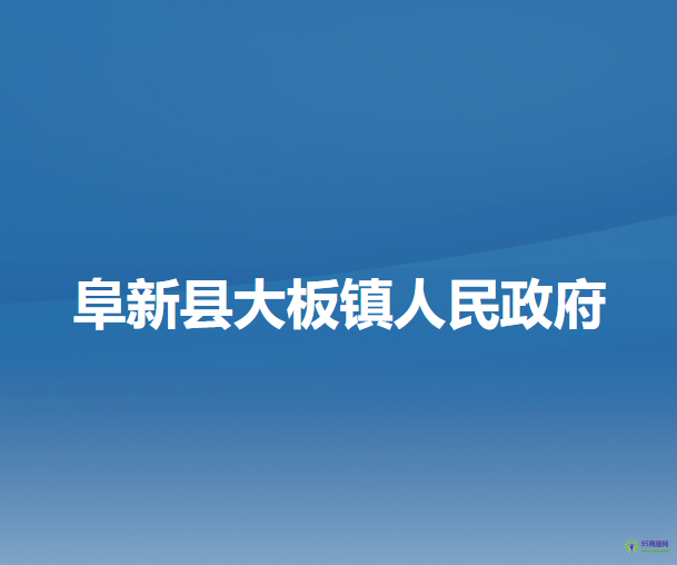 阜新縣大板鎮(zhèn)人民政府
