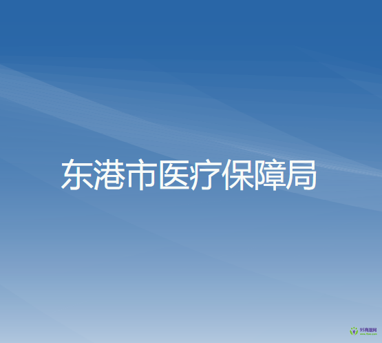 東港市醫(yī)療保障局