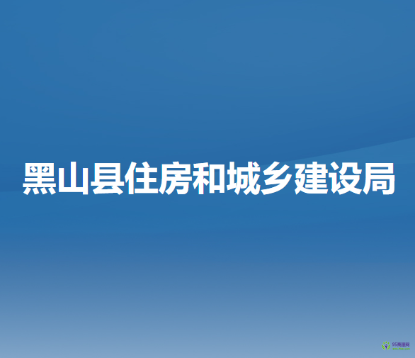 黑山縣住房和城鄉(xiāng)建設局