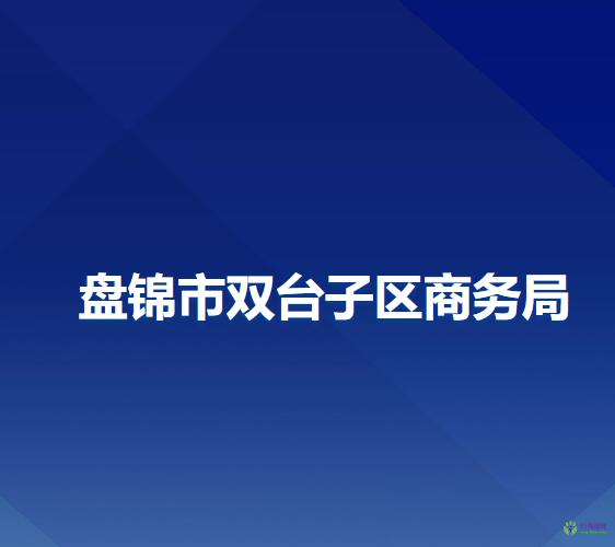 盤錦市雙臺子區(qū)商務(wù)局