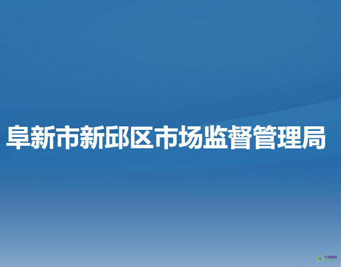 阜新市新邱區(qū)市場(chǎng)監(jiān)督管理局