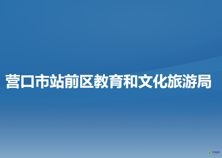 營口市站前區(qū)教育和文化旅游局