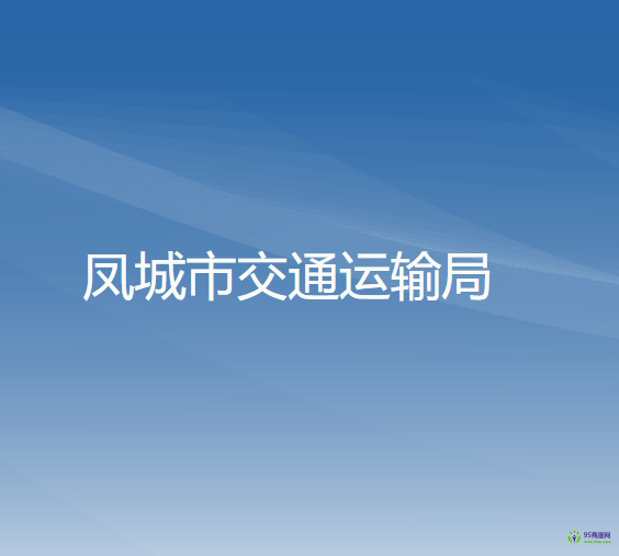 鳳城市交通運輸局
