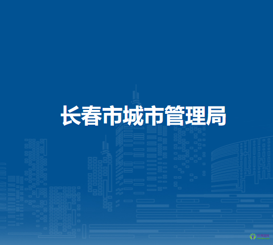 長春市城市管理局
