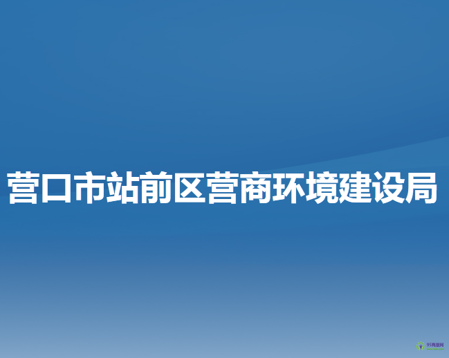 營口市站前區(qū)營商環(huán)境建設(shè)局