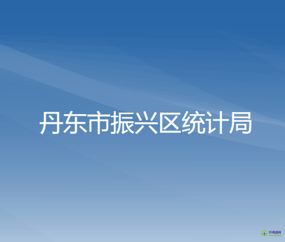 丹東市振興區(qū)統(tǒng)計(jì)局