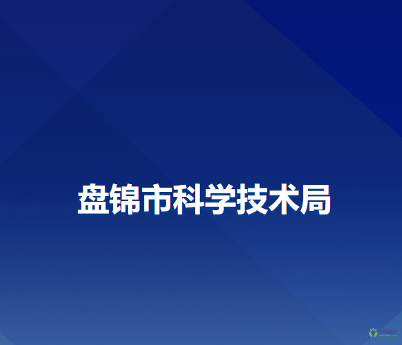 盤錦市科學技術局
