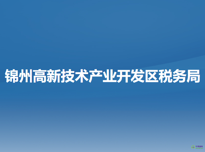 錦州高新技術(shù)產(chǎn)業(yè)開發(fā)區(qū)稅務局