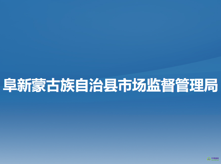 阜新蒙古族自治縣市場(chǎng)監(jiān)督管理局