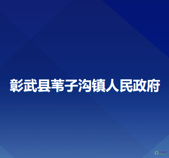 彰武縣葦子溝鎮(zhèn)人民政府