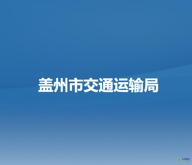 蓋州市交通運輸局
