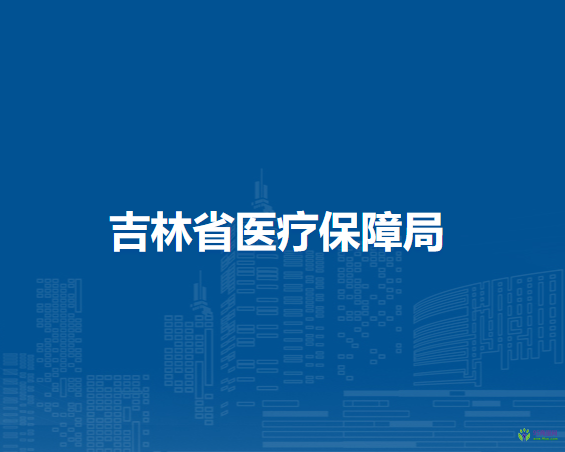 吉林省機關事務管理局