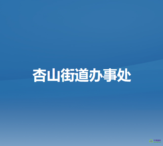 錦州經(jīng)濟(jì)技術(shù)開發(fā)區(qū)（濱海新區(qū)）杏山街道辦事處