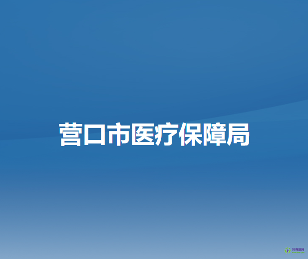 營(yíng)口市醫(yī)療保障局