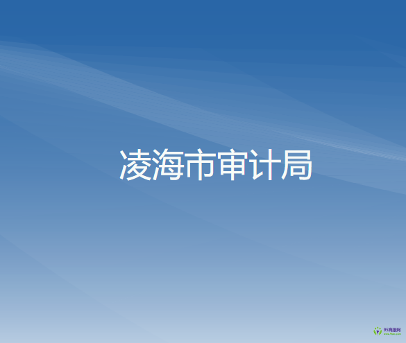 凌海市審計局