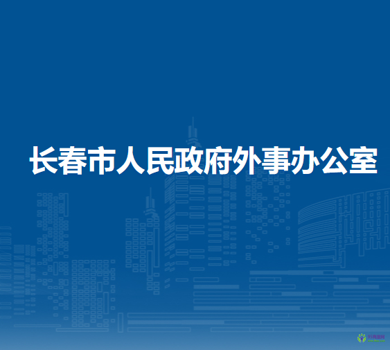 長春市人民政府外事辦公室