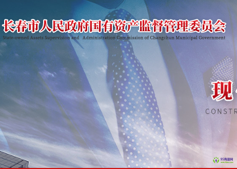 長春市人民政府國有資產(chǎn)監(jiān)督管理委員會(huì)