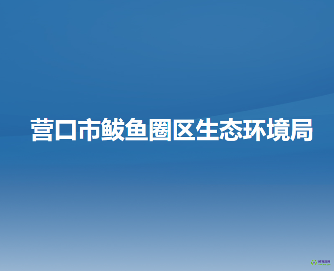 營(yíng)口市鲅魚圈區(qū)生態(tài)環(huán)境分局