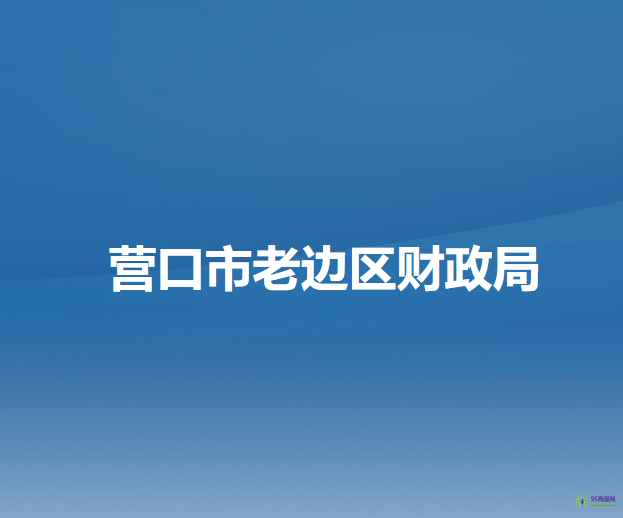 營(yíng)口市老邊區(qū)財(cái)政局