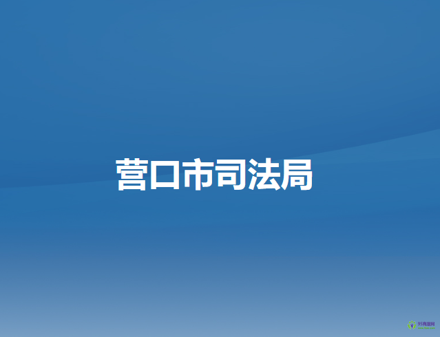 營(yíng)口市司法局