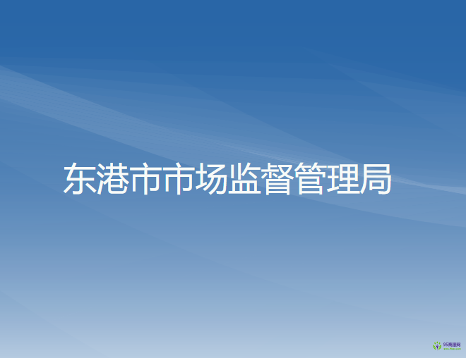 東港市市場(chǎng)監(jiān)督管理局