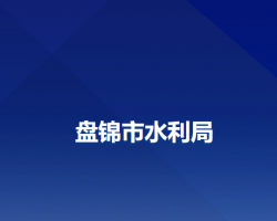 盤(pán)錦市水利局
