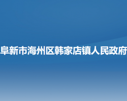 阜新市海州區(qū)韓家店鎮(zhèn)人民政府