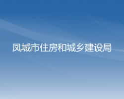 鳳城市住房和城鄉(xiāng)建設局