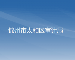 錦州市太和區(qū)審計局